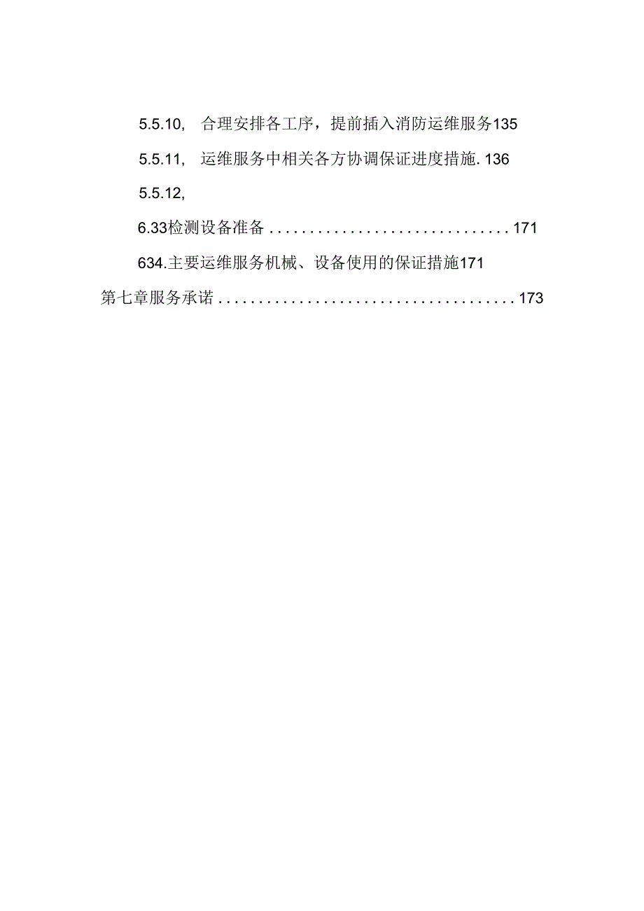 办公场所安防设备安装运维 投标方案（技术方案）.docx_第1页