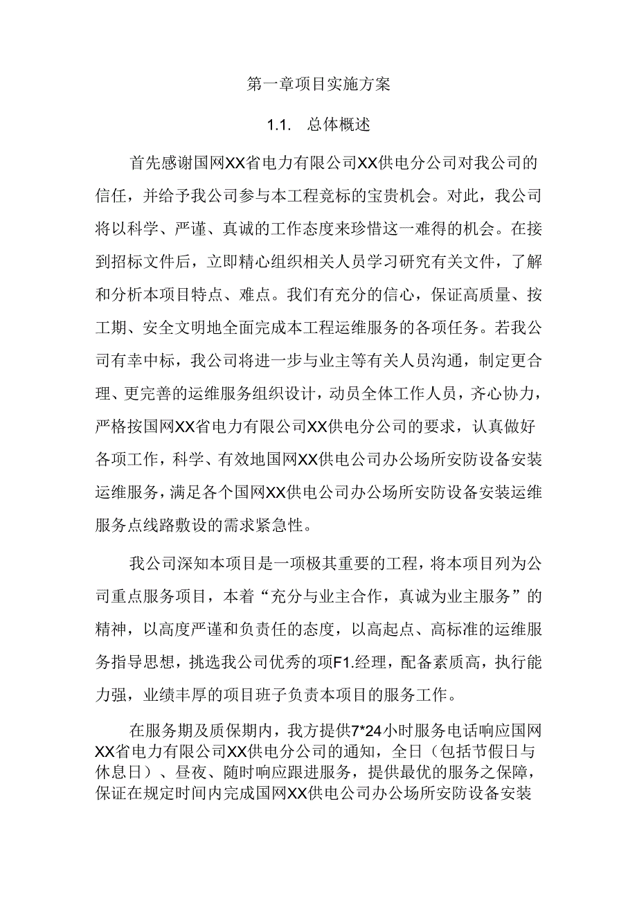 办公场所安防设备安装运维 投标方案（技术方案）.docx_第2页