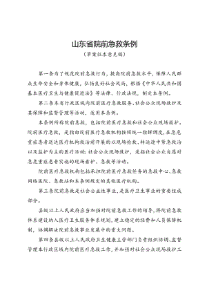 山东省院前急救条例（草案.docx