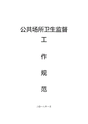 公共场所卫生监督工作规范.docx