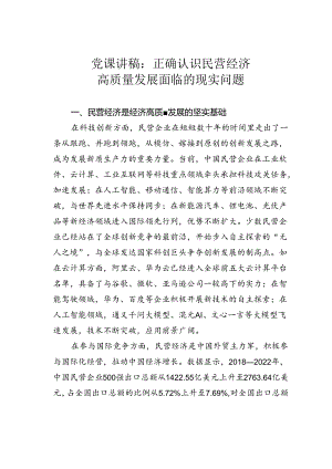 党课讲稿：正确认识民营经济高质量发展面临的现实问题.docx