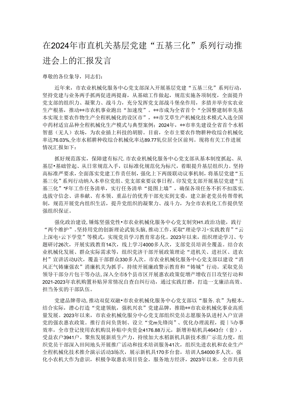 在2024年市直机关基层党建“五基三化”系列行动推进会上的汇报发言.docx_第1页