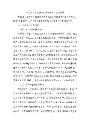 公司半年落实全面从严治党主体责任总结.docx