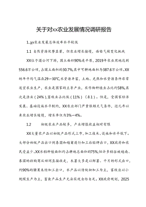 关于对xx农业发展情况调研报告.docx