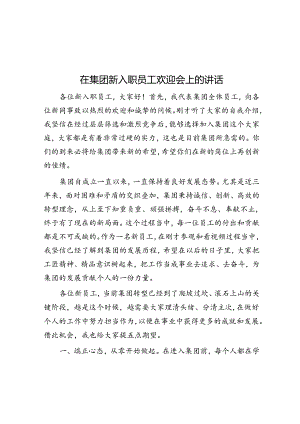 在集团新入职员工欢迎会上的讲话.docx