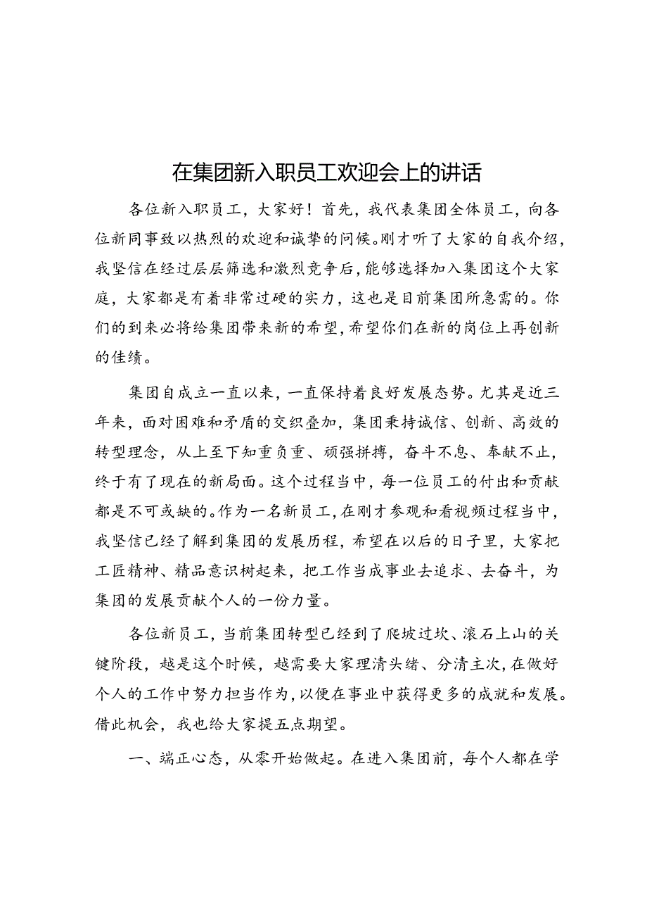 在集团新入职员工欢迎会上的讲话.docx_第1页