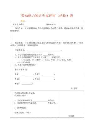 劳动能力鉴定专家评审（结论）表.docx