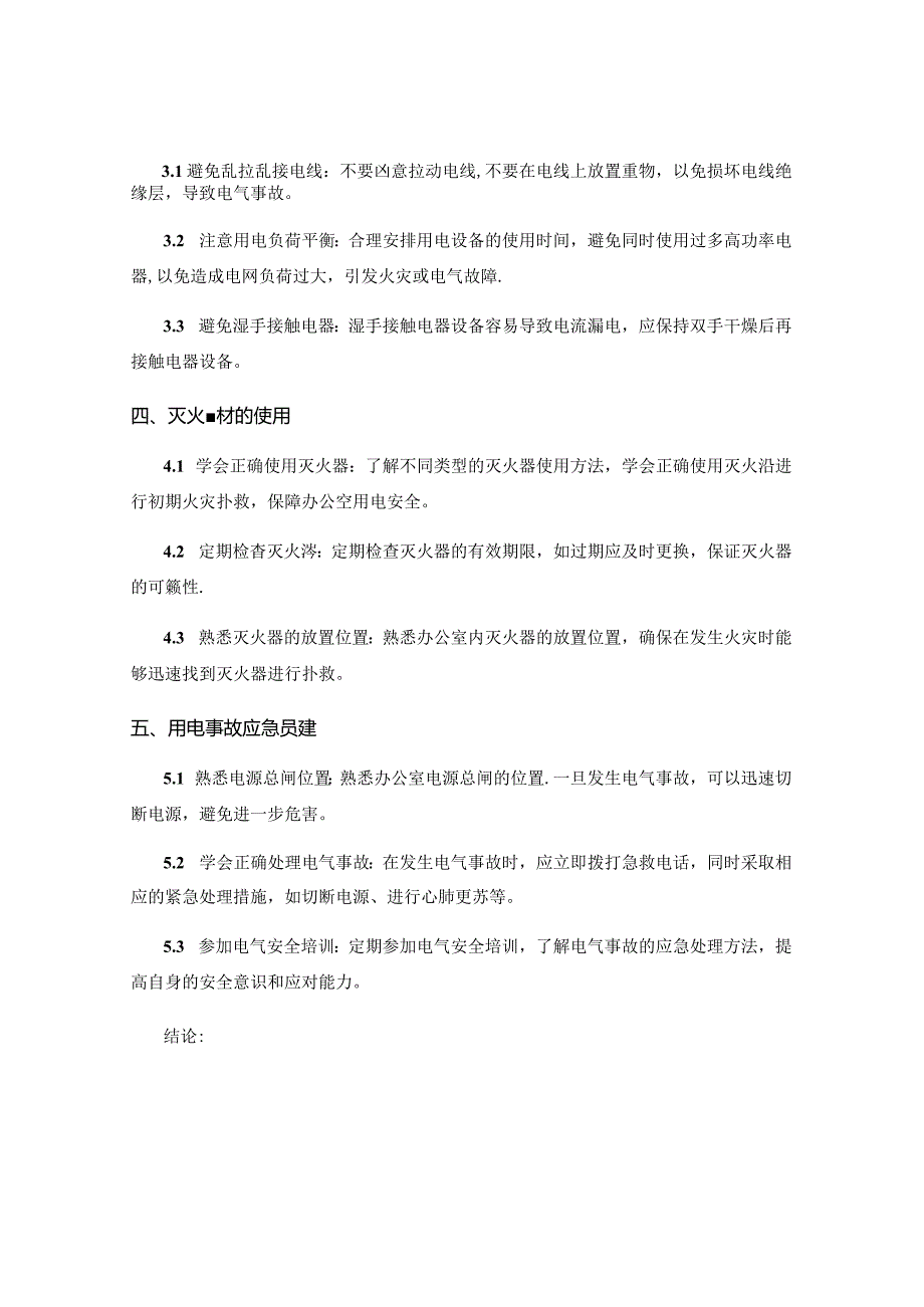 办公室用电安全知识.docx_第2页