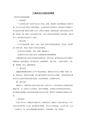 三角形的分类的说课稿.docx