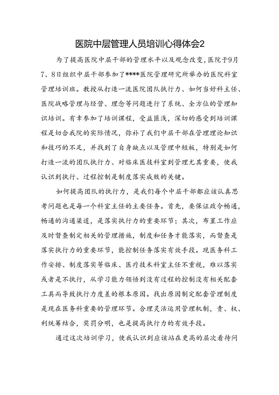 医院中层管理人员培训心得体会2.docx_第1页