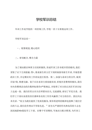 学校军训总结.docx