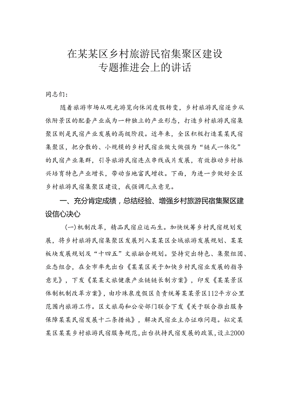 在某某区乡村旅游民宿集聚区建设专题推进会上的讲话.docx_第1页