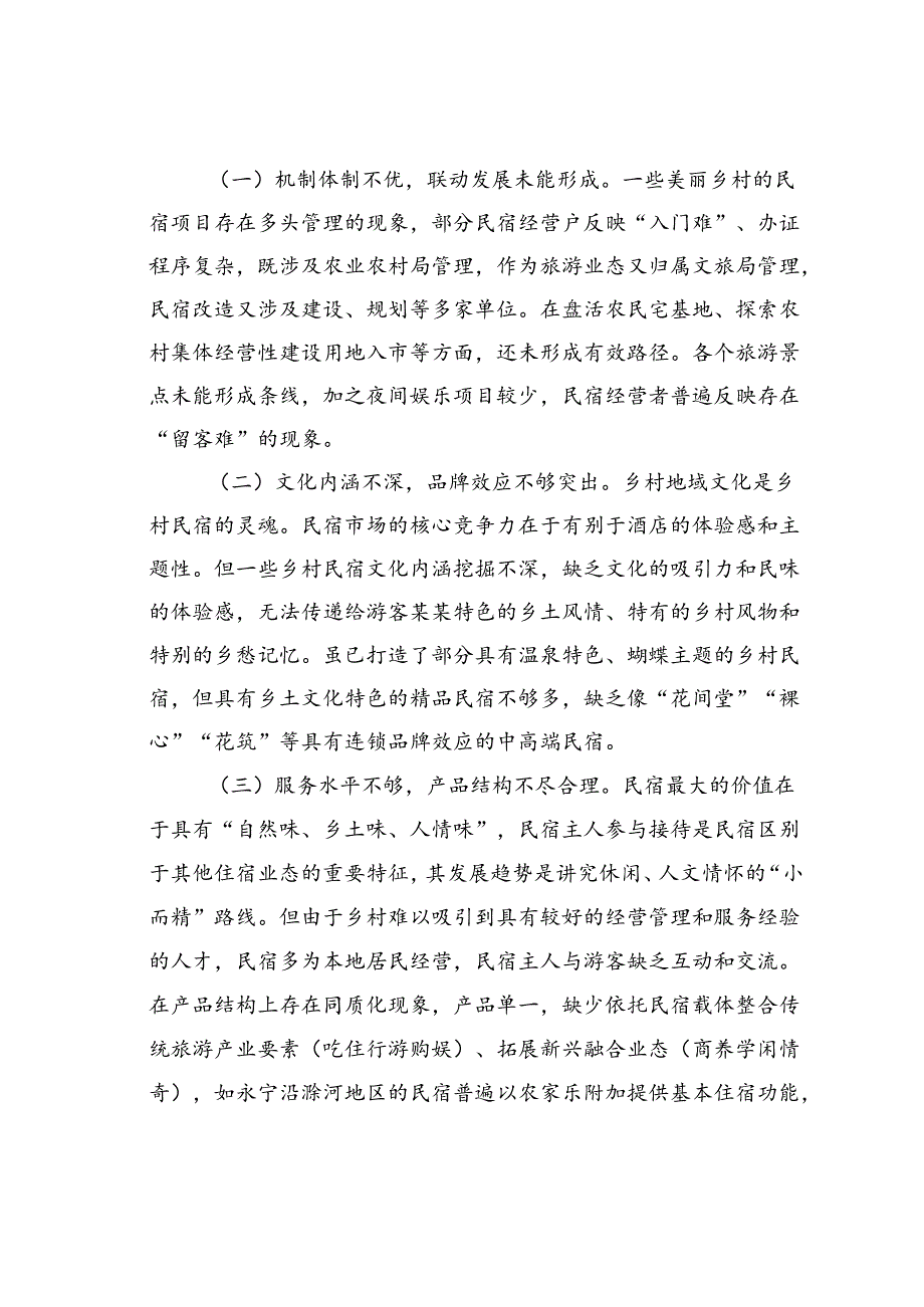 在某某区乡村旅游民宿集聚区建设专题推进会上的讲话.docx_第3页