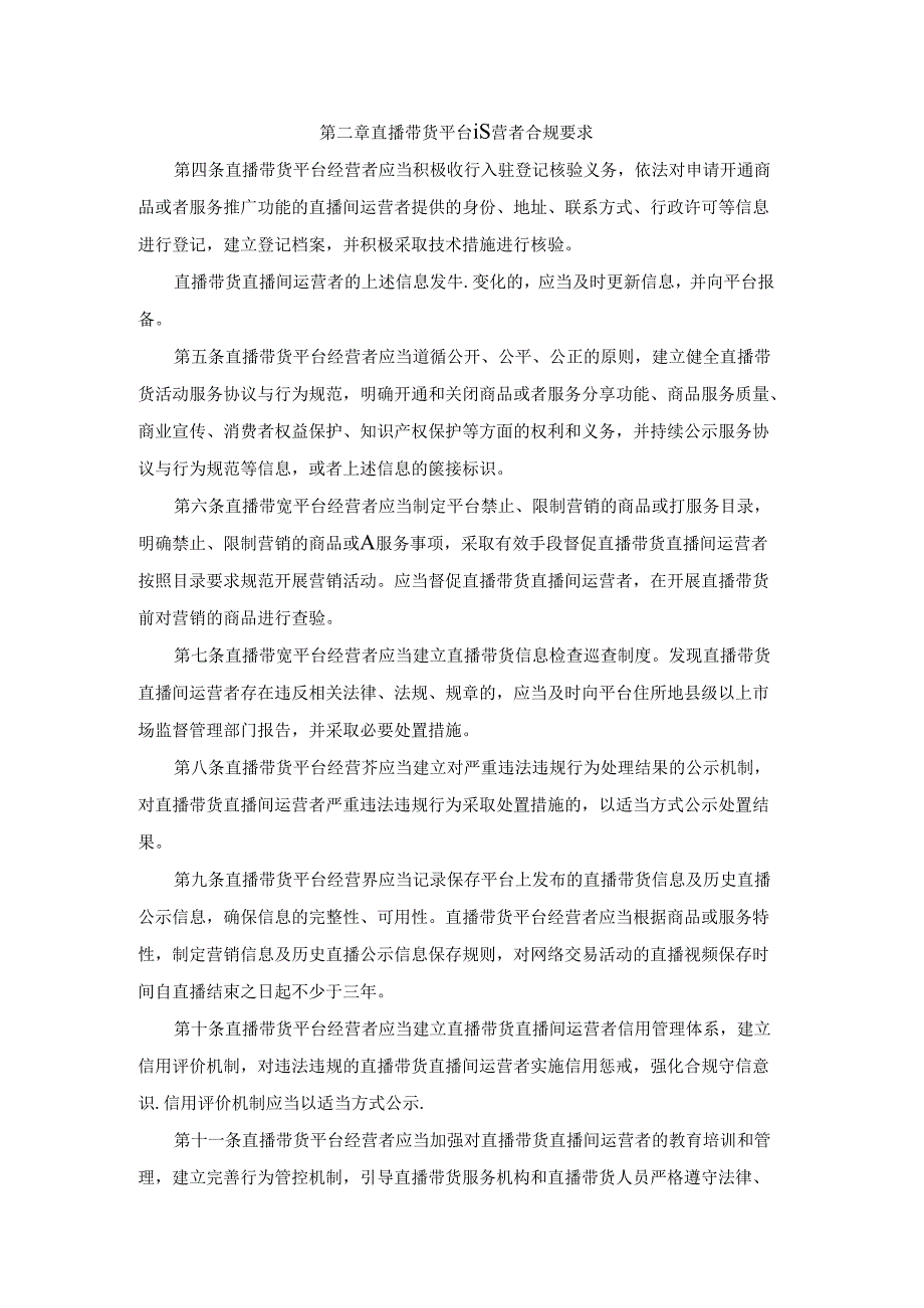 北京市直播带货合规指引-全文及解读.docx_第2页