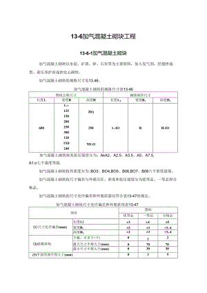 加气混凝土砌块工程施工技术.docx