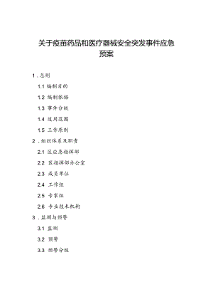 关于疫苗药品和医疗器械安全突发事件应急预案.docx