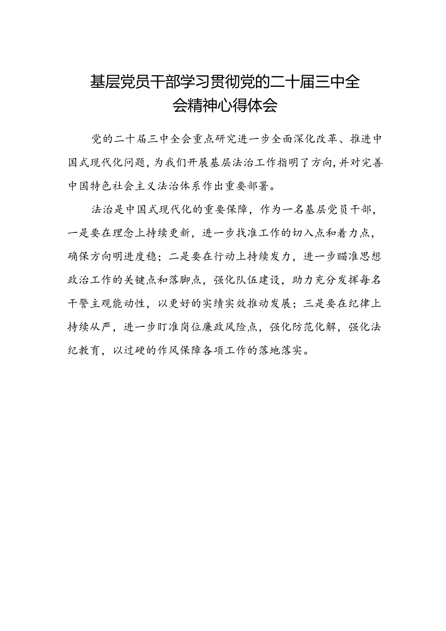 基层党员干部学习贯彻党的二十届三中全会精神心得体会(4).docx_第1页