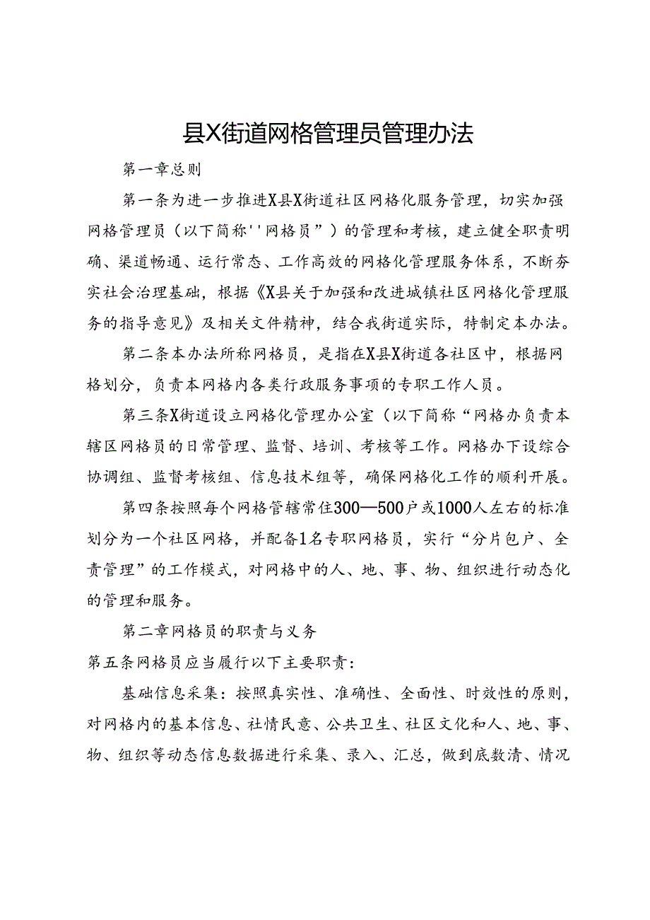 县X街道网格管理员管理办法.docx_第1页