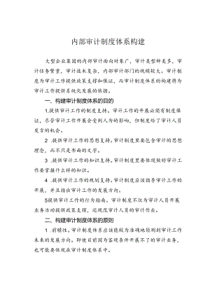 内部审计制度体系构建.docx