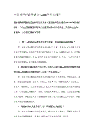 全面推开营改增试点12366知识库问答(干货).docx