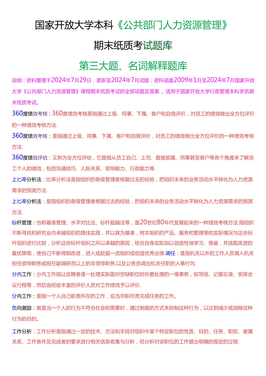 国家开放大学本科《公共部门人力资源管理》期末纸质考试第三大题名词解释题库[2025版].docx_第1页