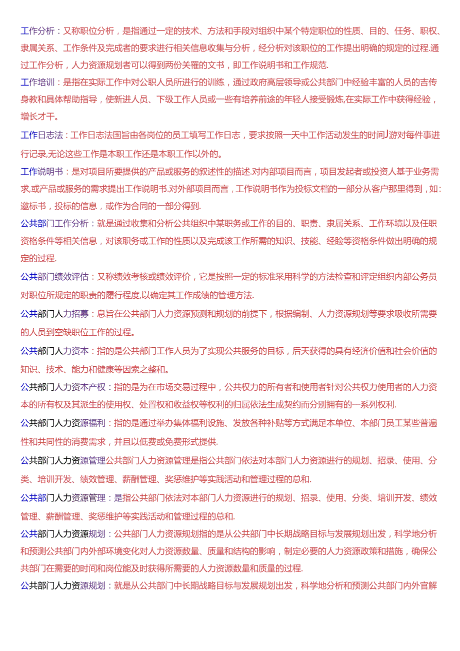 国家开放大学本科《公共部门人力资源管理》期末纸质考试第三大题名词解释题库[2025版].docx_第2页