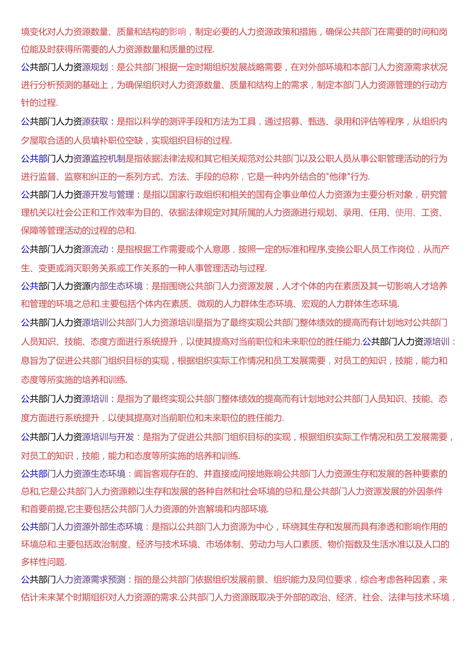 国家开放大学本科《公共部门人力资源管理》期末纸质考试第三大题名词解释题库[2025版].docx_第3页