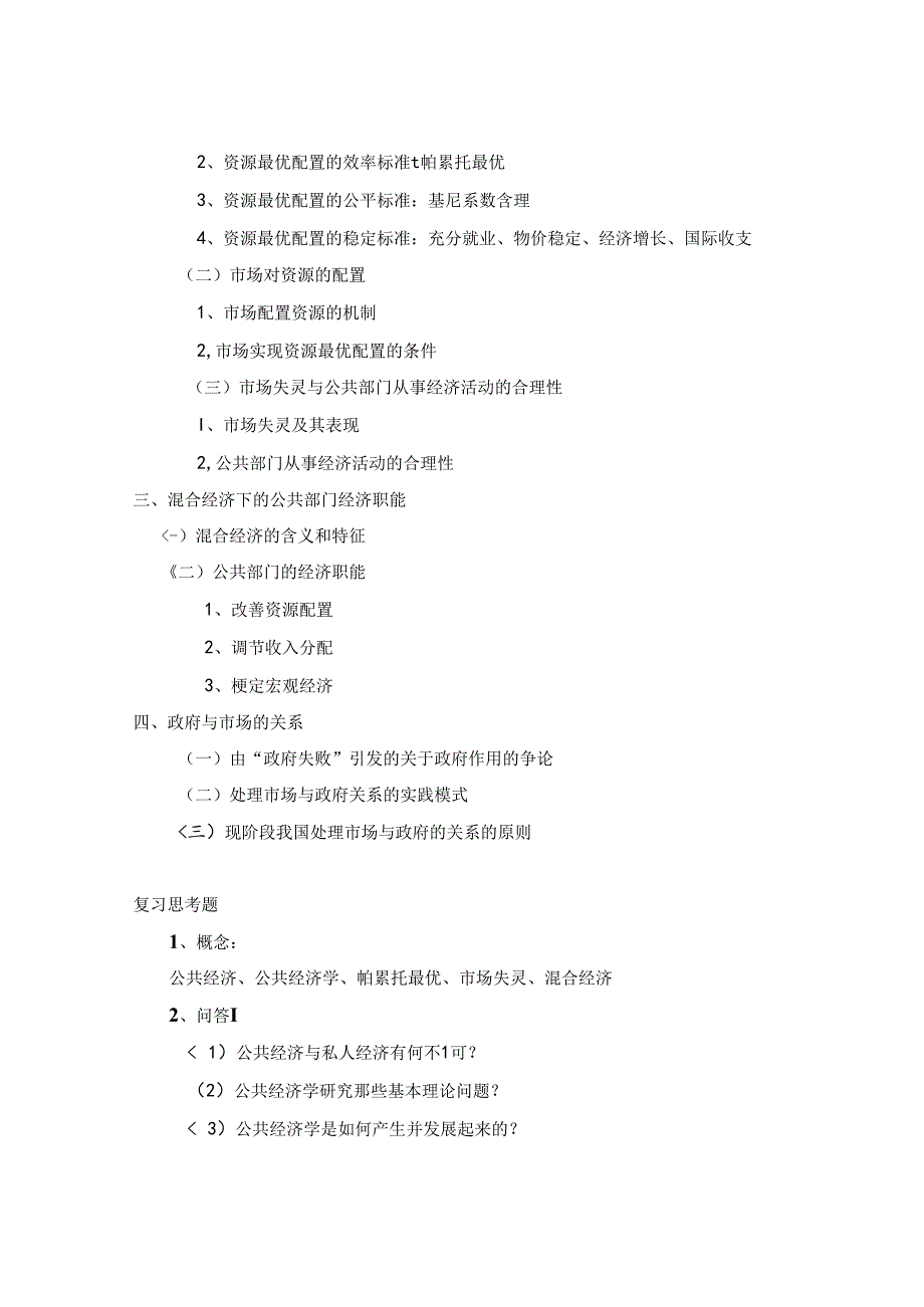 《公共经济学》教学大纲、.docx_第2页