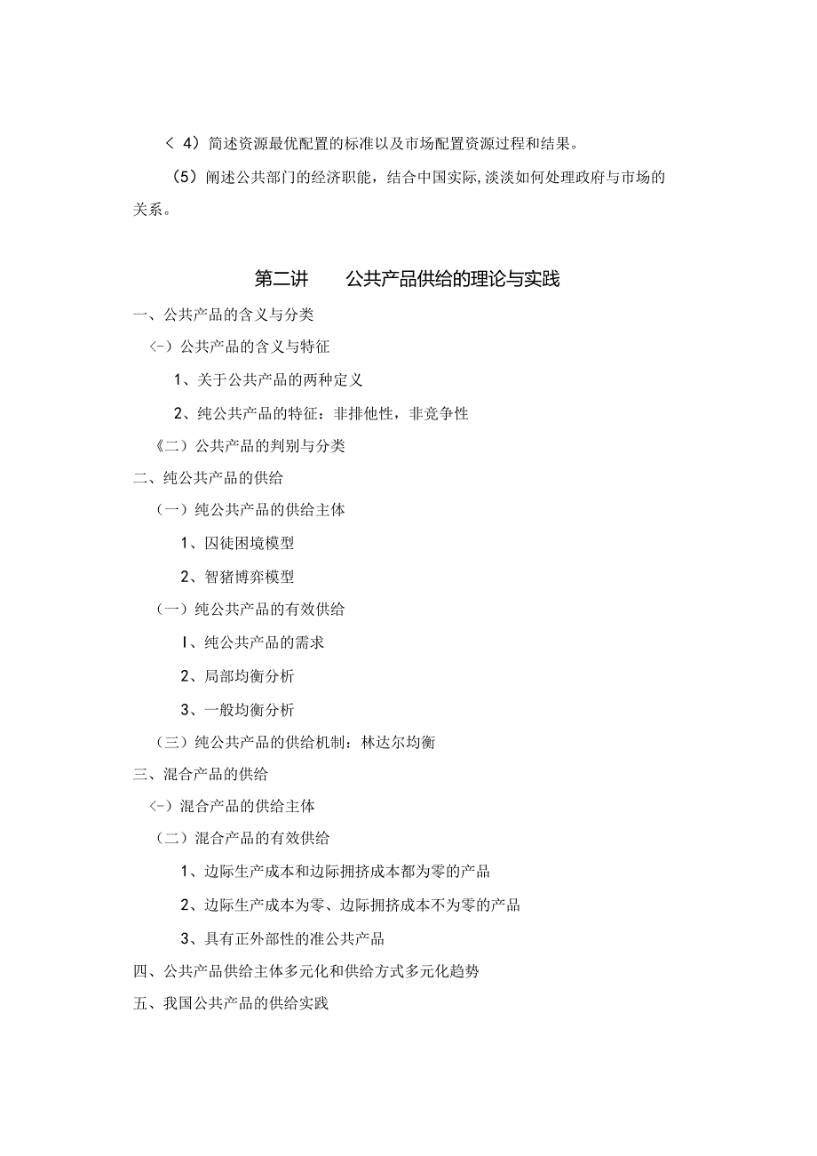 《公共经济学》教学大纲、.docx_第3页