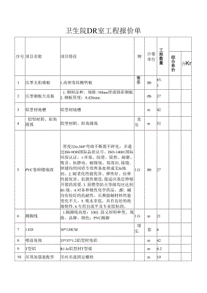 卫生院DR室工程报价单.docx