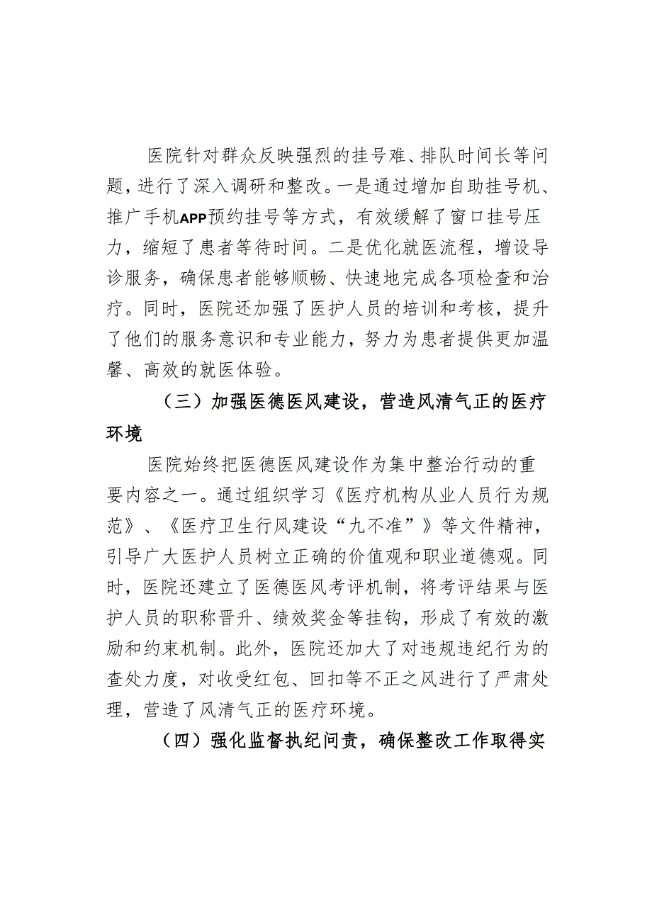 医院集中整治群众身边不正之风和腐败问题工作总结.docx_第3页