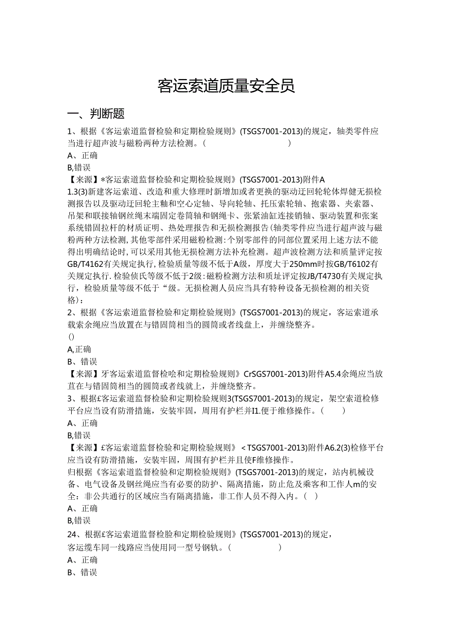 客运索道生产、使用单位质量安全员、安全总监-特种设备考试题库.docx_第2页