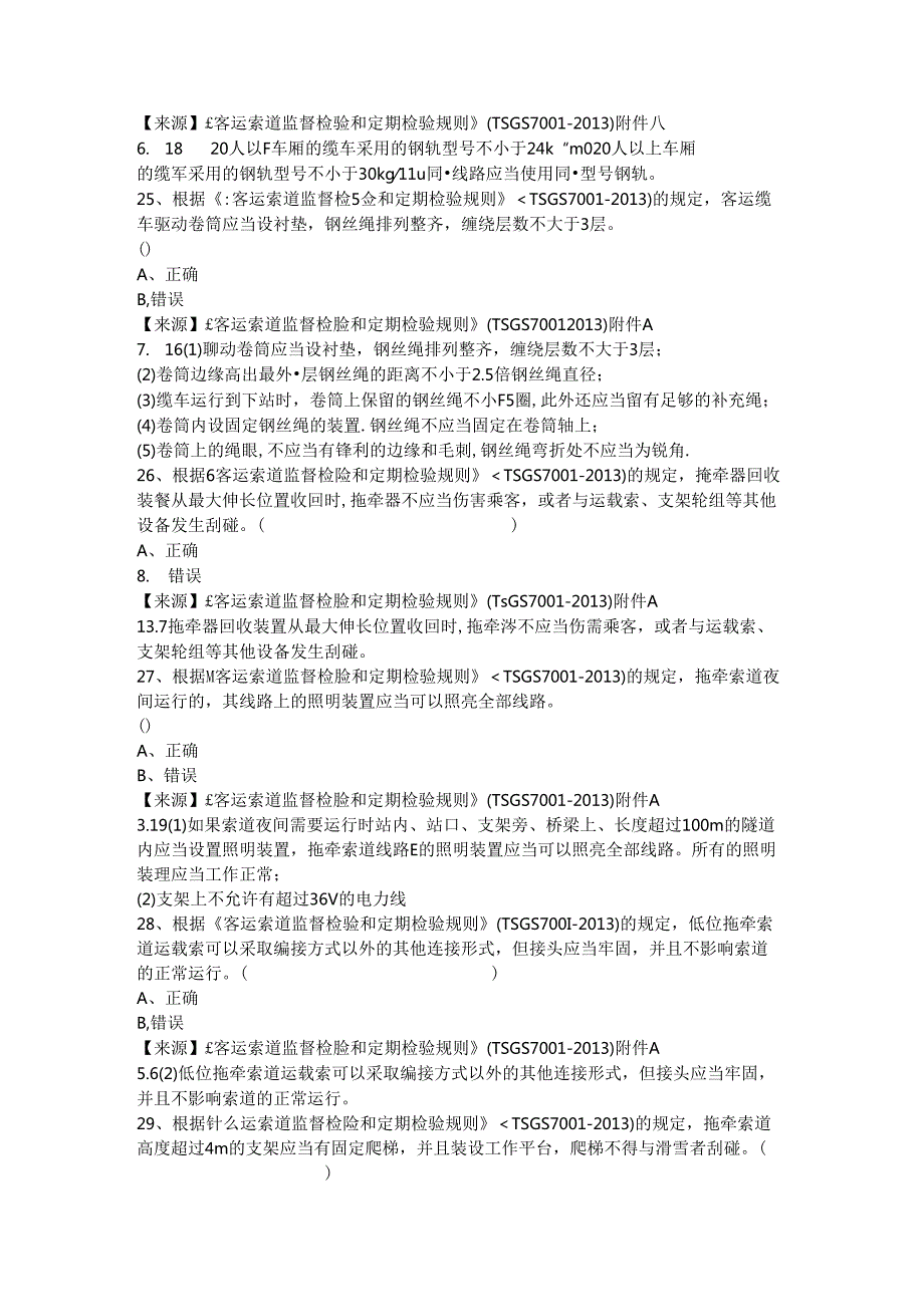 客运索道生产、使用单位质量安全员、安全总监-特种设备考试题库.docx_第3页