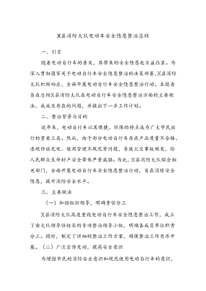 X县消防大队电动车安全隐患整治总结 .docx