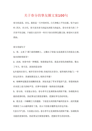 关于春分的朋友圈文案100句.docx