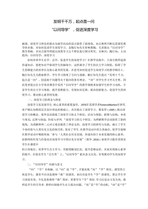 发明千千万起点是一问——“以问导学”促进深度学习 论文.docx