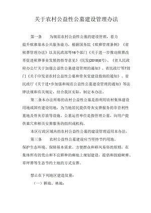 关于农村公益性公墓建设管理办法.docx