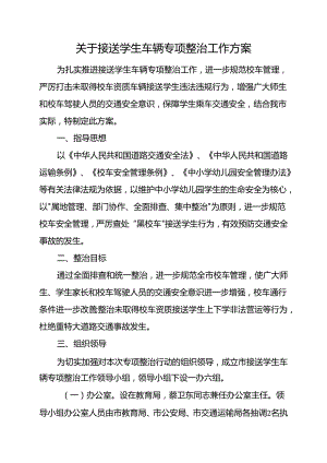 关于接送学生车辆专项整治工作方案.docx