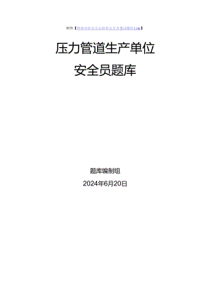 压力管道生产、使用单位质量安全员、安全总监-特种设备考试题库.docx