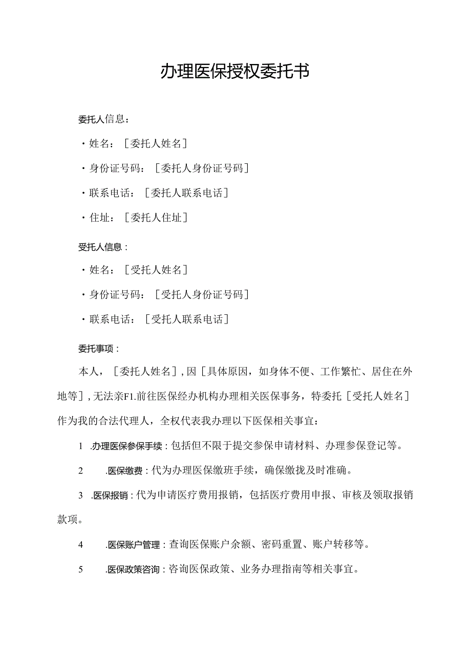 办理医保授权委托书.docx_第1页