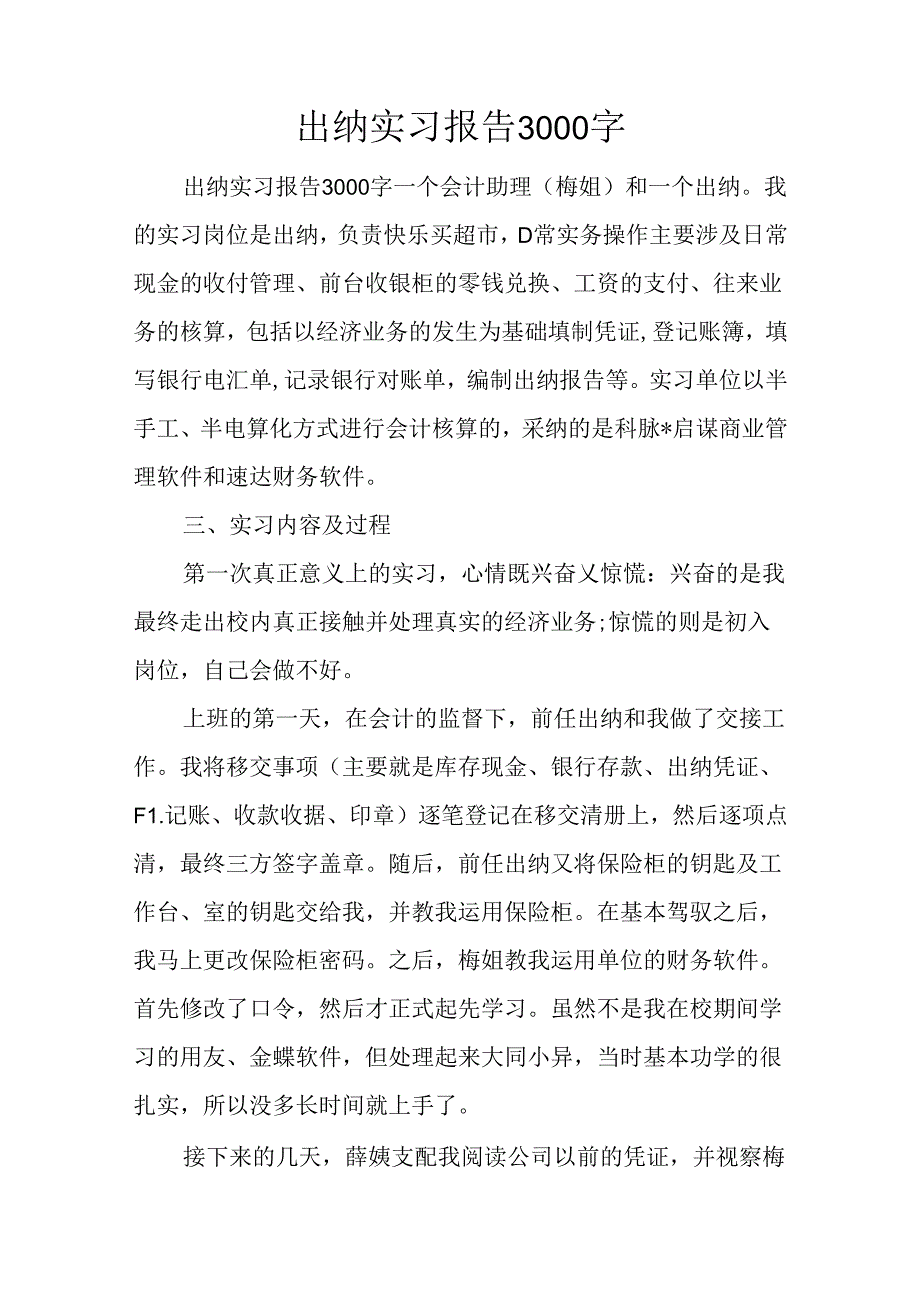 出纳实习报告3000字.docx_第1页