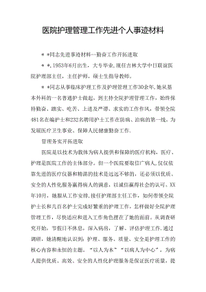 医院护理管理工作先进个人事迹材料.docx