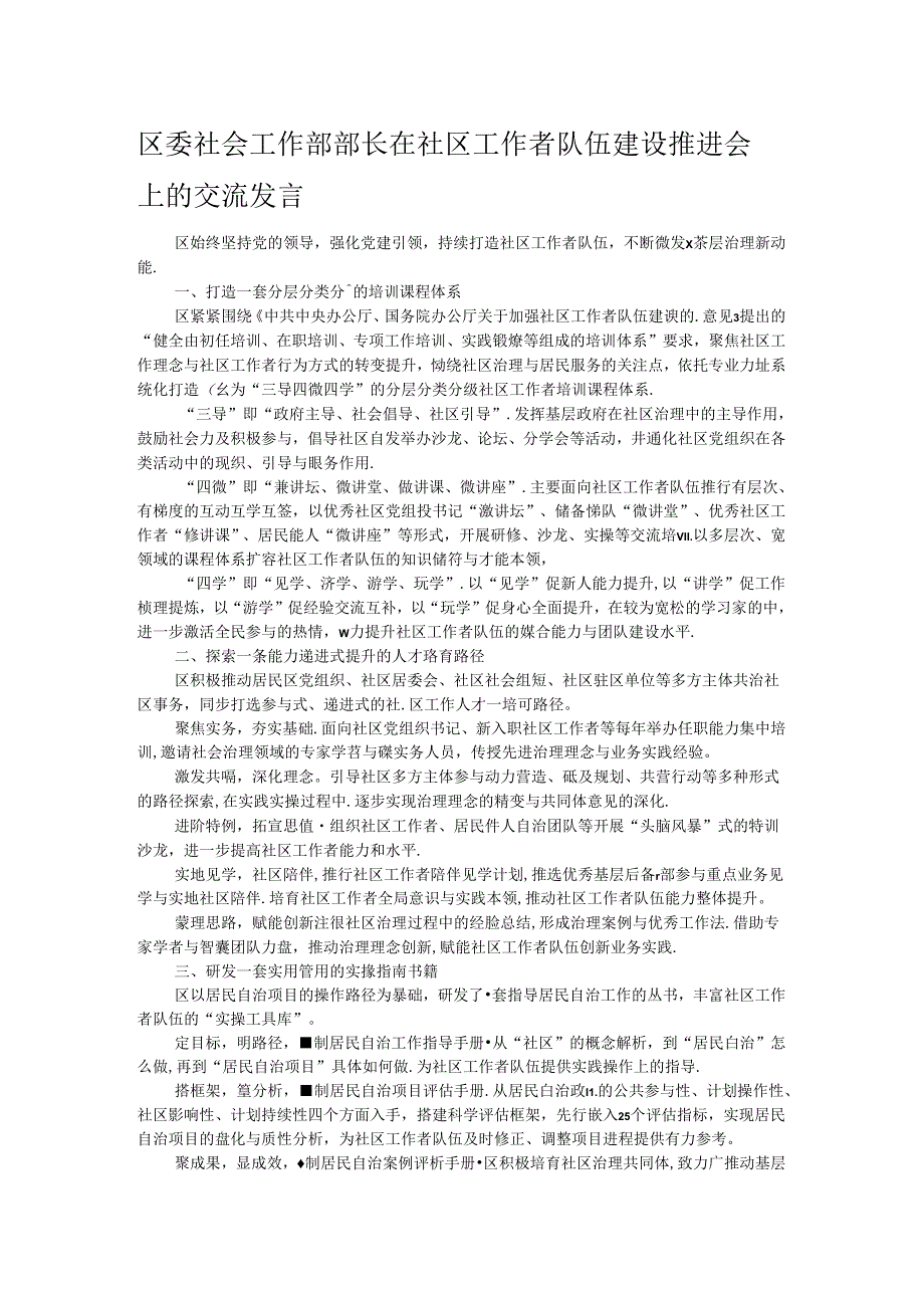 区委社会工作部部长在社区工作者队伍建设推进会上的交流发言 .docx_第1页