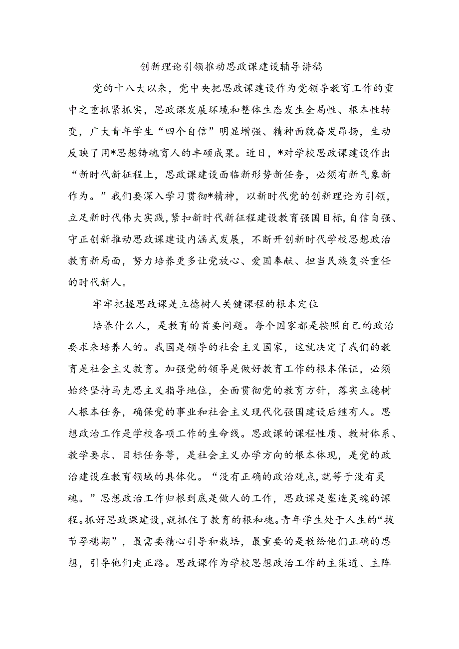 创新理论引领推动思政课建设辅导讲稿.docx_第1页