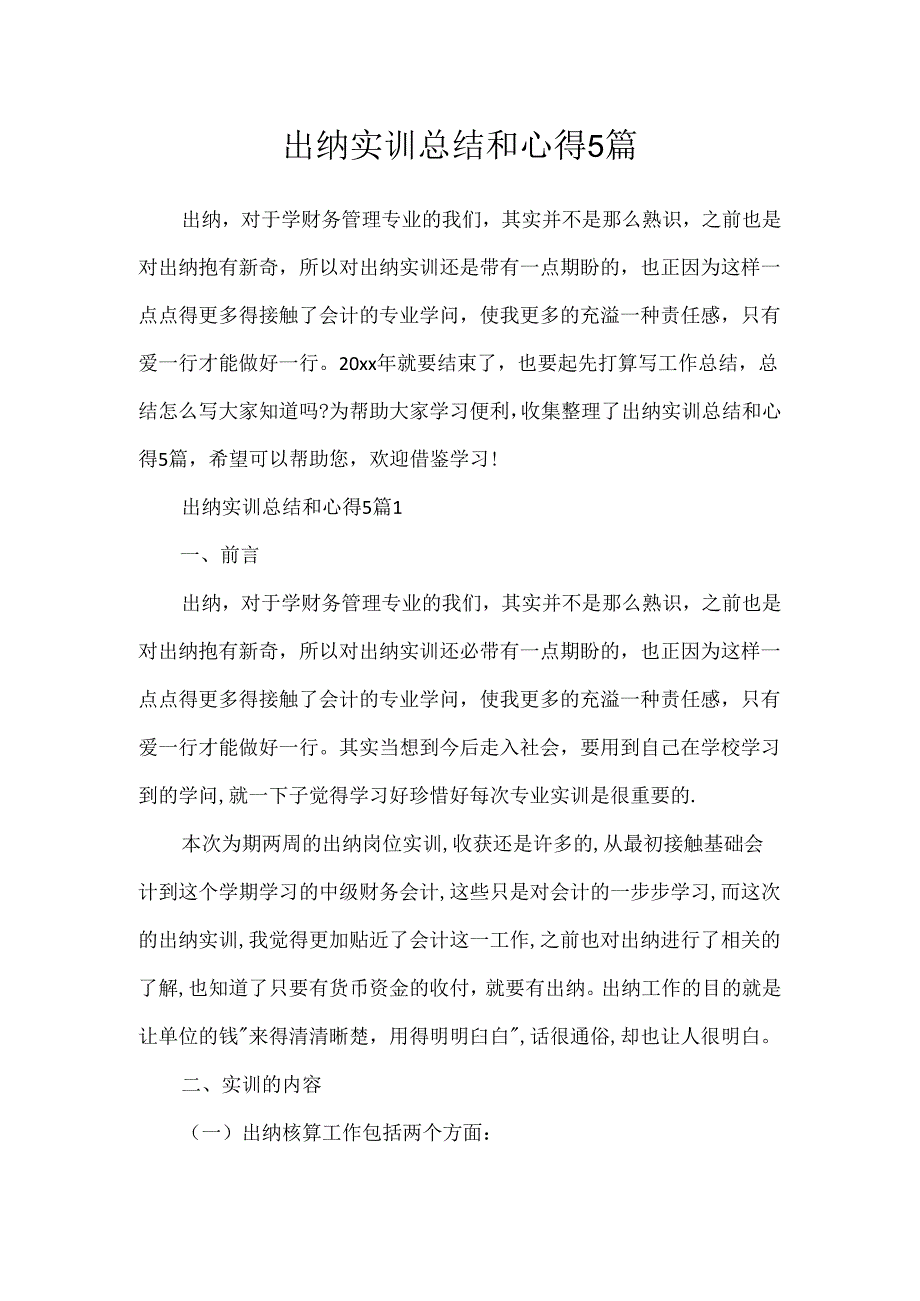 出纳实训总结和心得5篇.docx_第1页