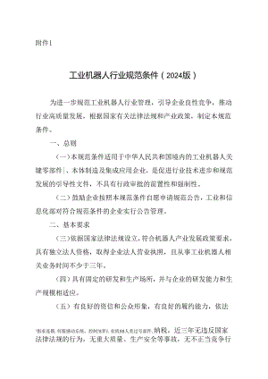 工业机器人行业规范条件（2024版）、工业机器人行业规范条件管理实施办法（2024版）.docx