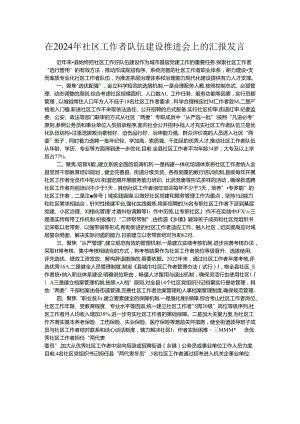 在2024年社区工作者队伍建设推进会上的汇报发言.docx