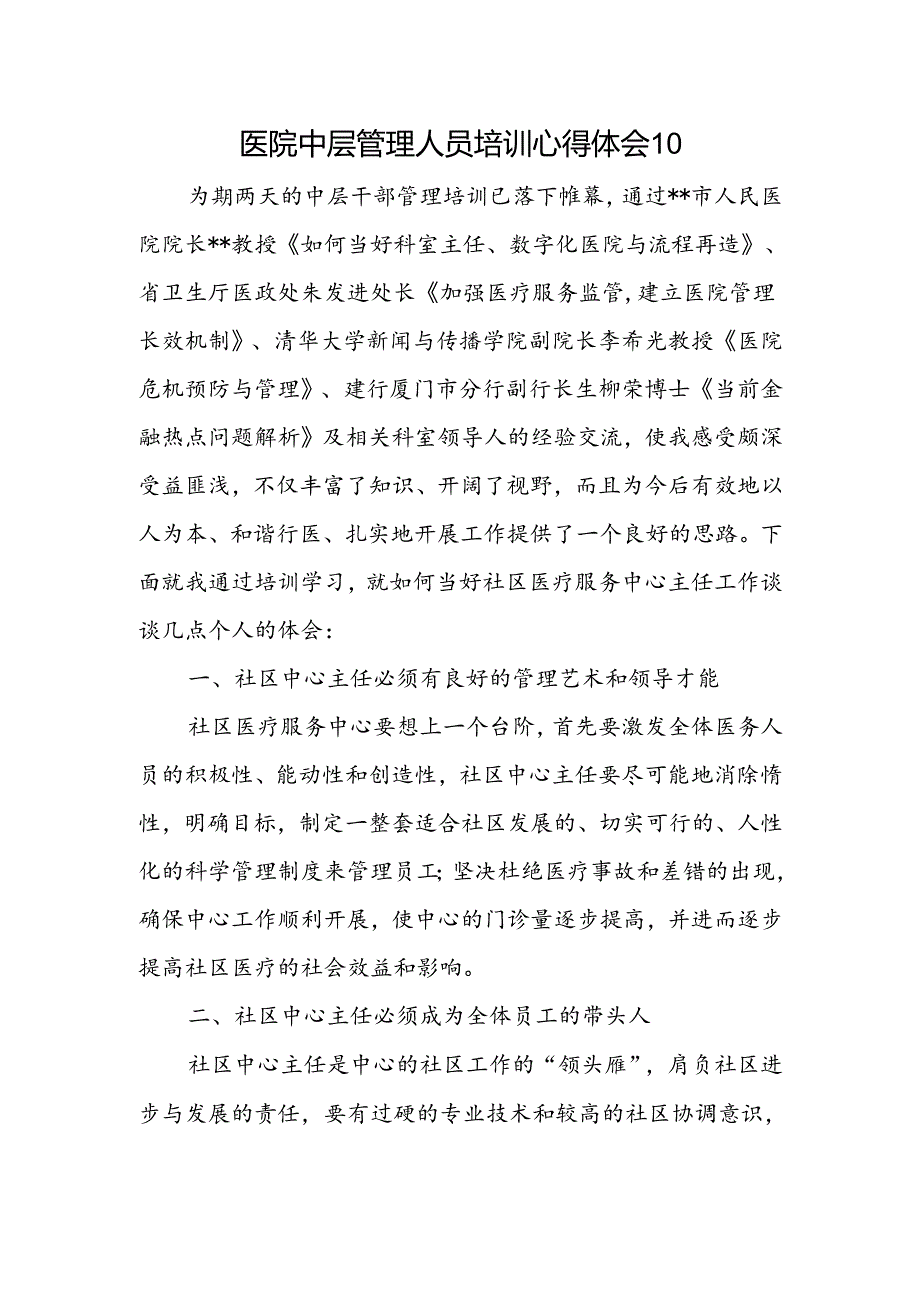 医院中层管理人员培训心得体会10.docx_第1页