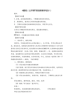 4 藏戏（公开课一等奖创新教学设计）.docx