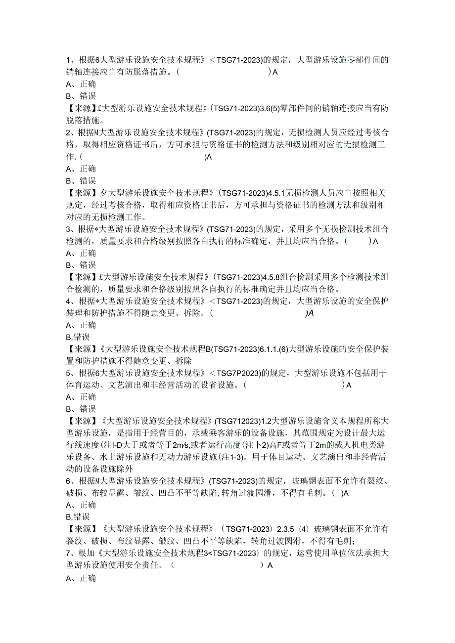 大型游乐设施使用单位安全员-特种设备考试题库.docx_第2页